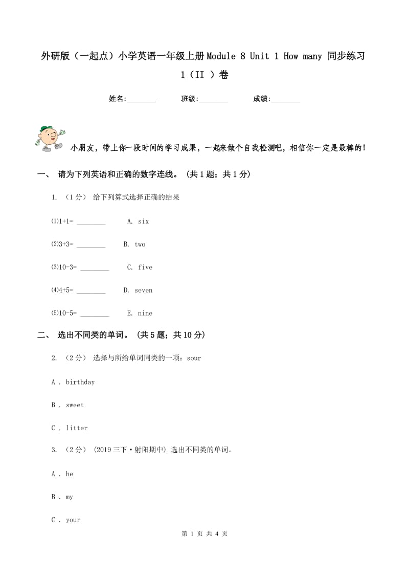 外研版（一起点）小学英语一年级上册Module 8 Unit 1 How many 同步练习1（II ）卷_第1页