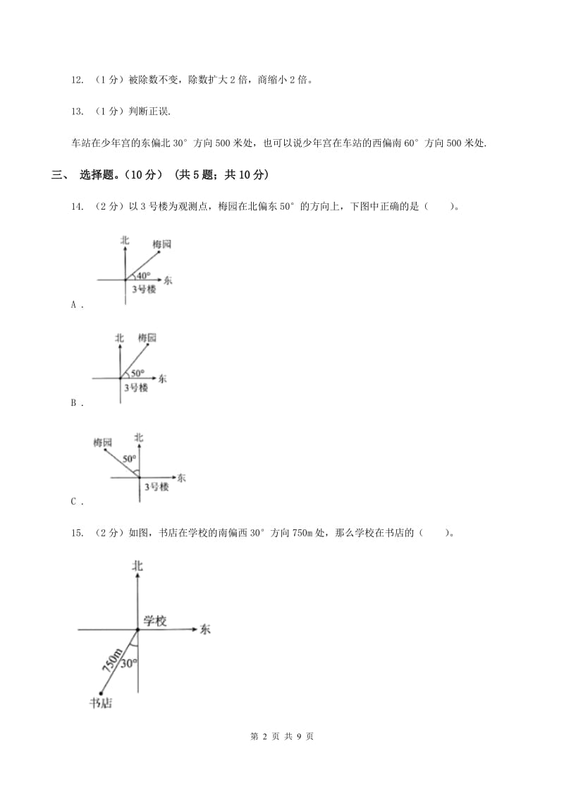 北师大版2019-2020学年四年级上学期数学第三次月考试卷A卷_第2页