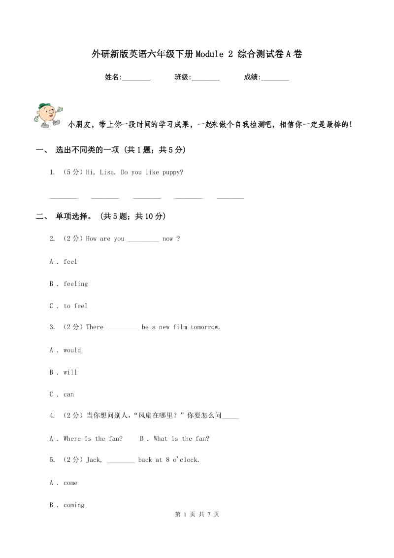 外研新版英语六年级下册Module 2 综合测试卷A卷_第1页