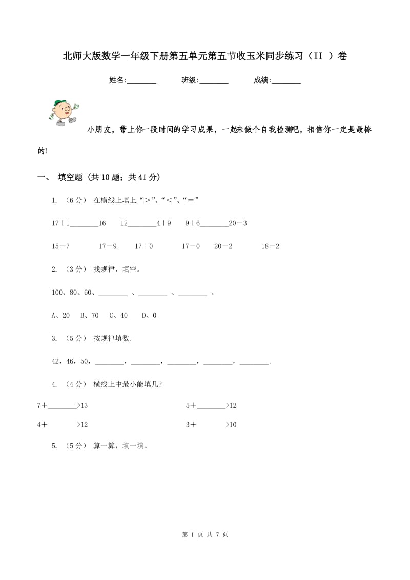 北师大版数学一年级下册第五单元第五节收玉米同步练习（II ）卷_第1页