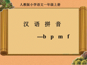 部編版bpmf教學(xué)課件ppt