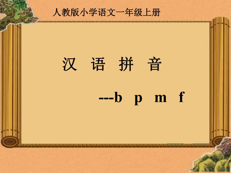 部編版bpmf教學(xué)課件ppt_第1頁