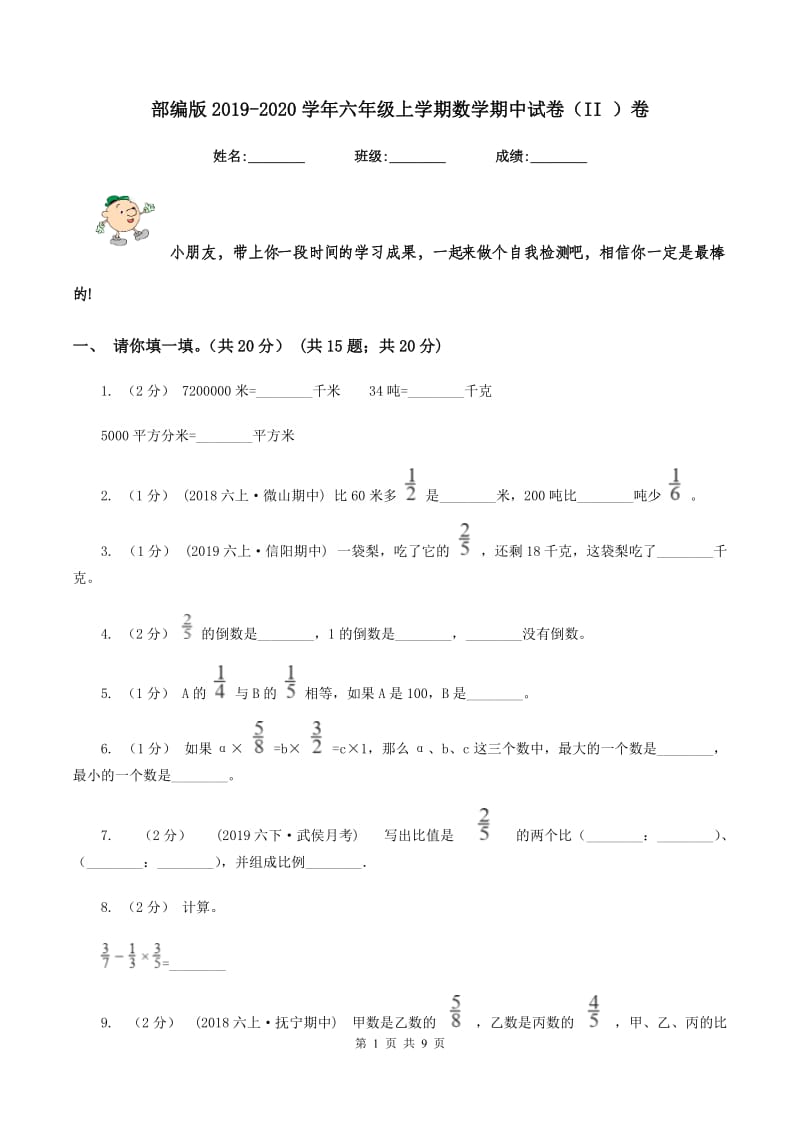 部编版2019-2020学年六年级上学期数学期中试卷（II ）卷_第1页