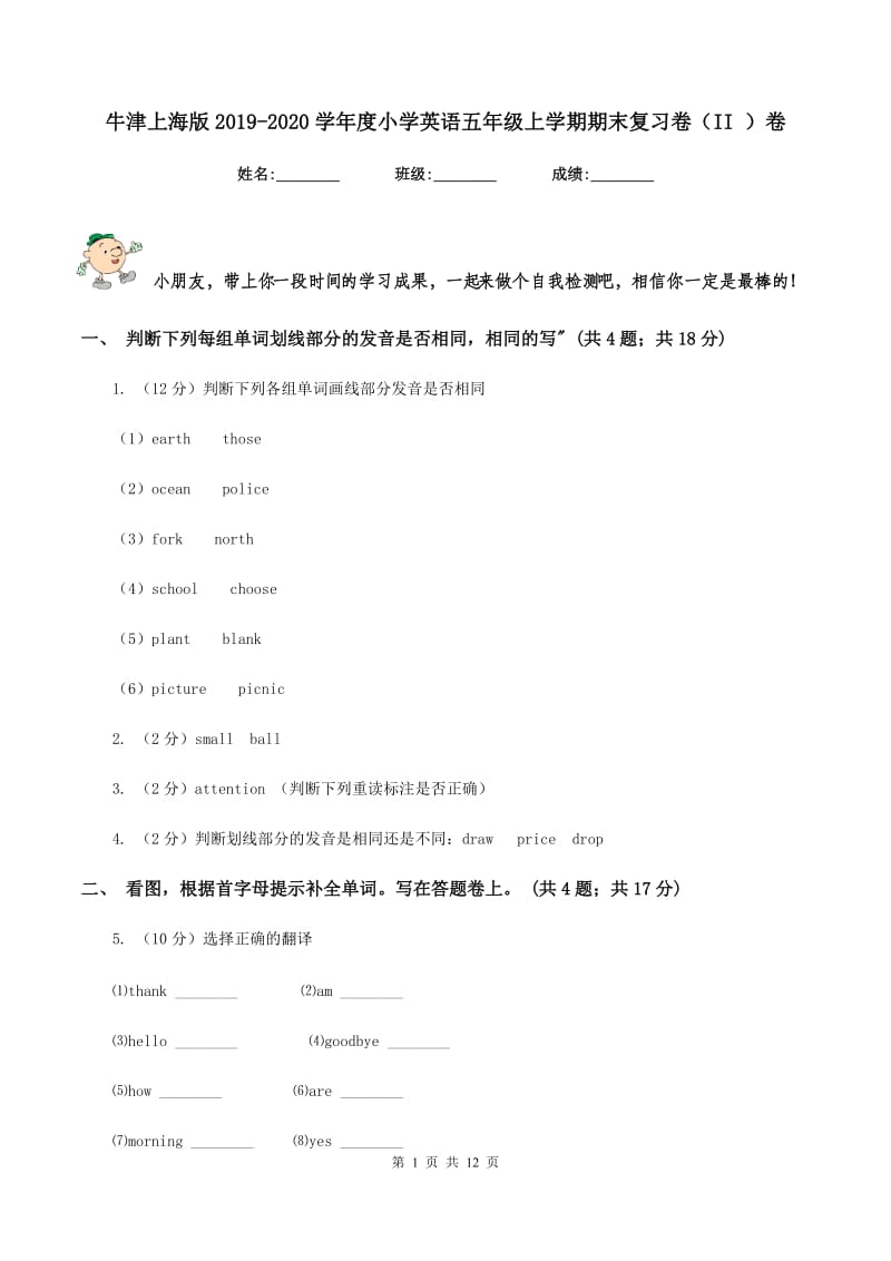 牛津上海版2019-2020学年度小学英语五年级上学期期末复习卷（II ）卷_第1页