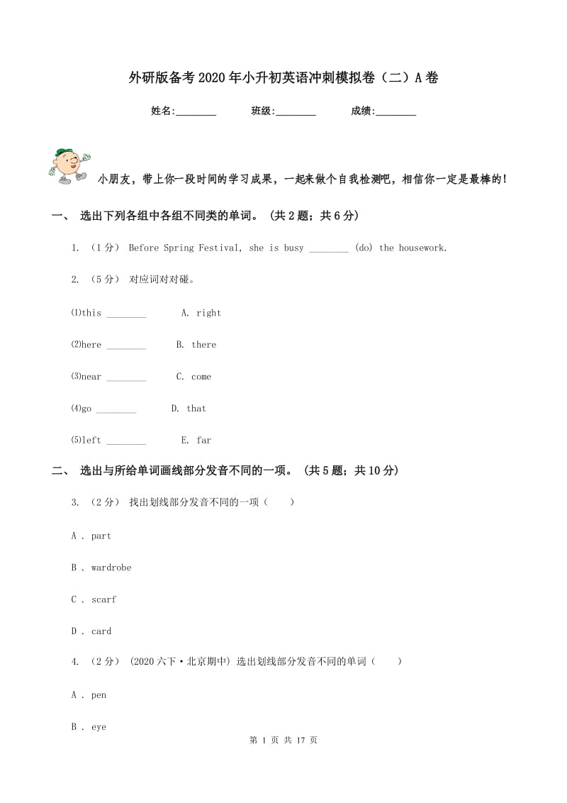 外研版备考2020年小升初英语冲刺模拟卷（二）A卷_第1页