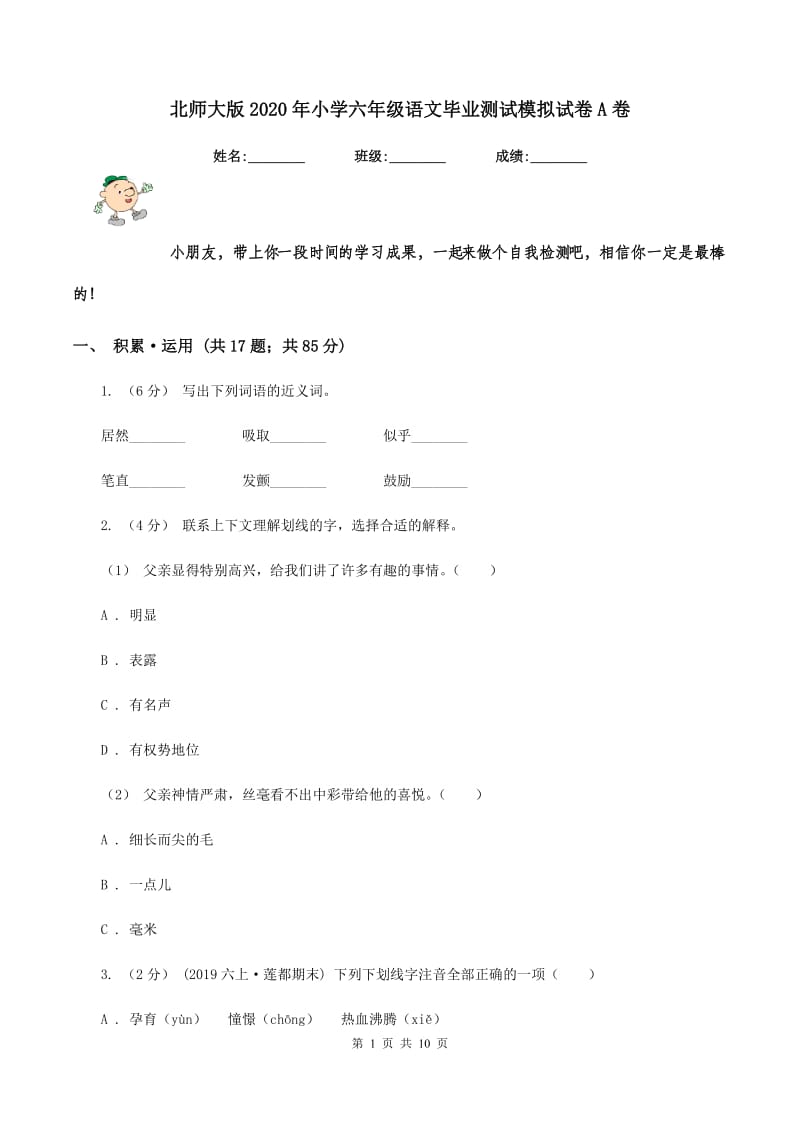 北师大版2020年小学六年级语文毕业测试模拟试卷A卷_第1页