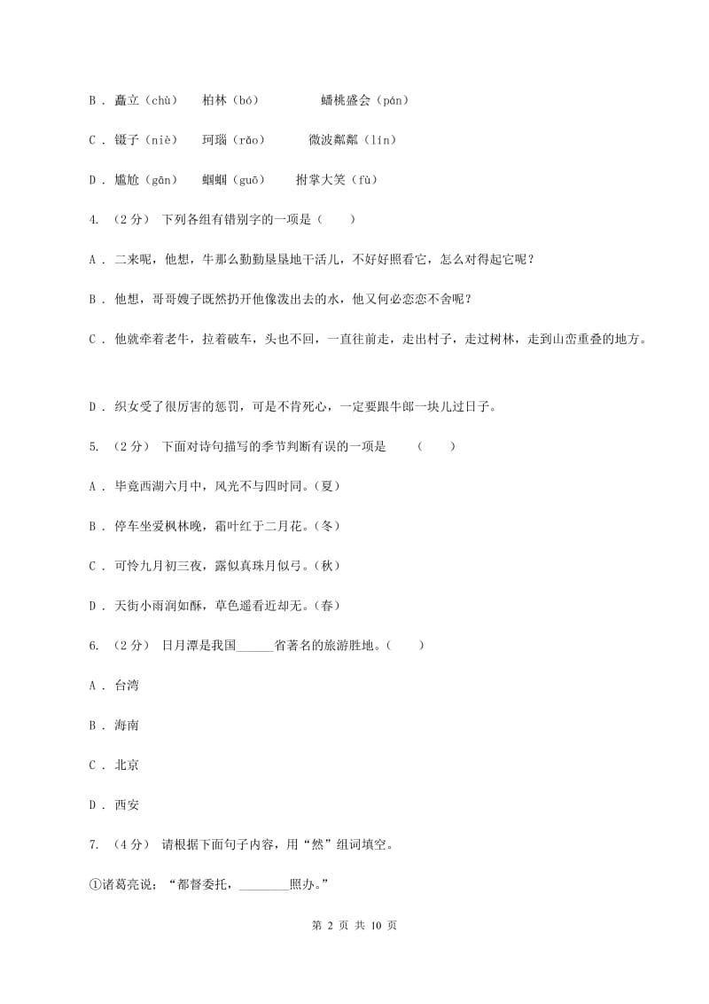 北师大版2020年小学六年级语文毕业测试模拟试卷A卷_第2页