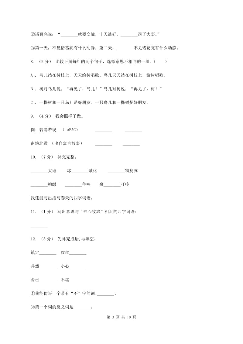 北师大版2020年小学六年级语文毕业测试模拟试卷A卷_第3页