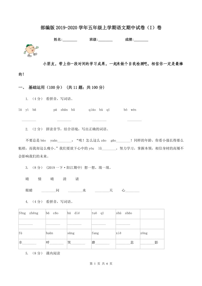 部编版2019-2020学年五年级上学期语文期中试卷（I）卷_第1页