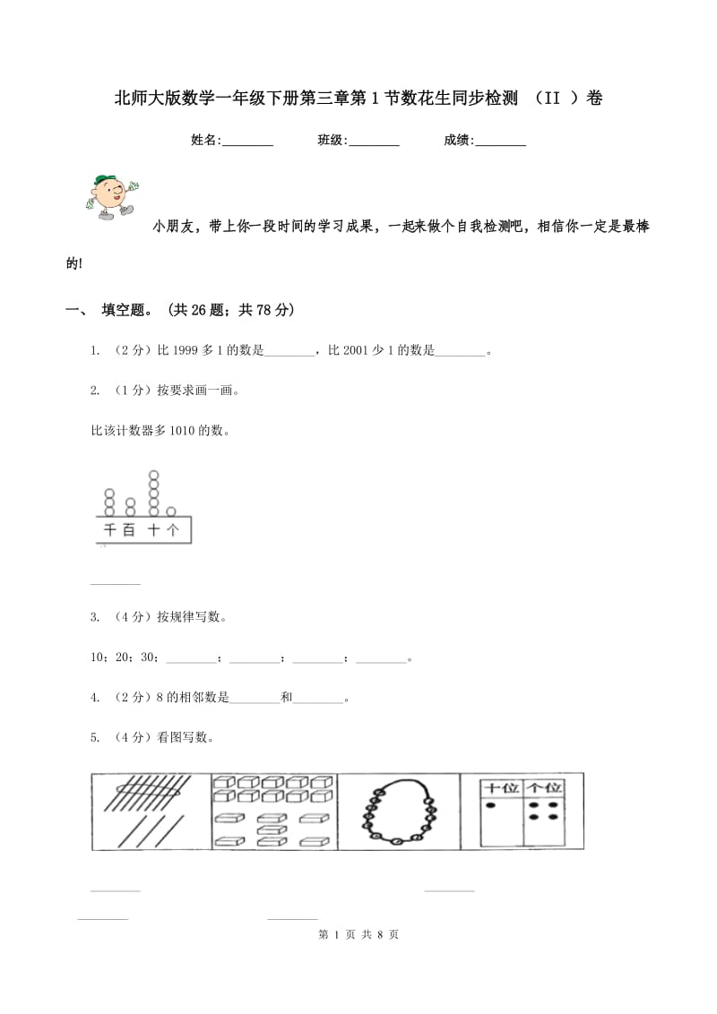 北师大版数学一年级下册第三章第1节数花生同步检测 （II ）卷_第1页