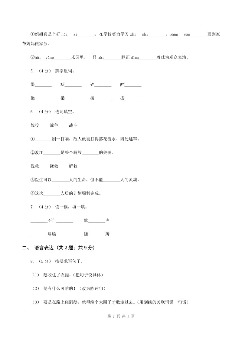 人教新课标版2019-2020学年五年级下学期语文期中考试模拟试卷A卷_第2页