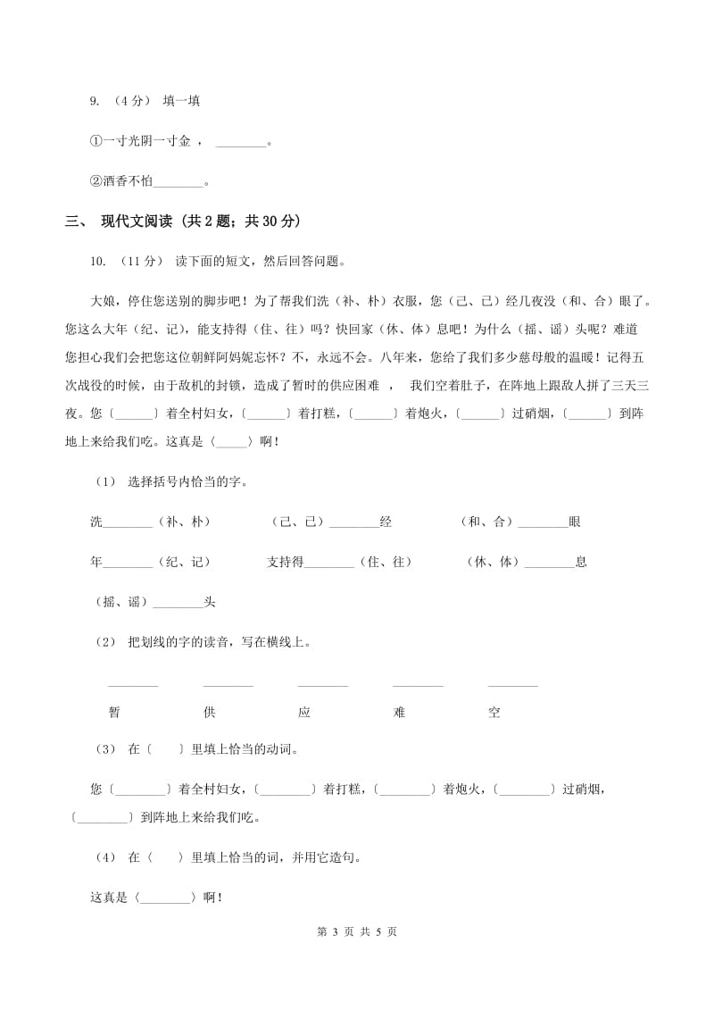 人教新课标版2019-2020学年五年级下学期语文期中考试模拟试卷A卷_第3页