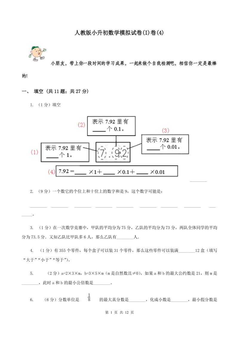 人教版小升初数学模拟试卷(I)卷(4)_第1页