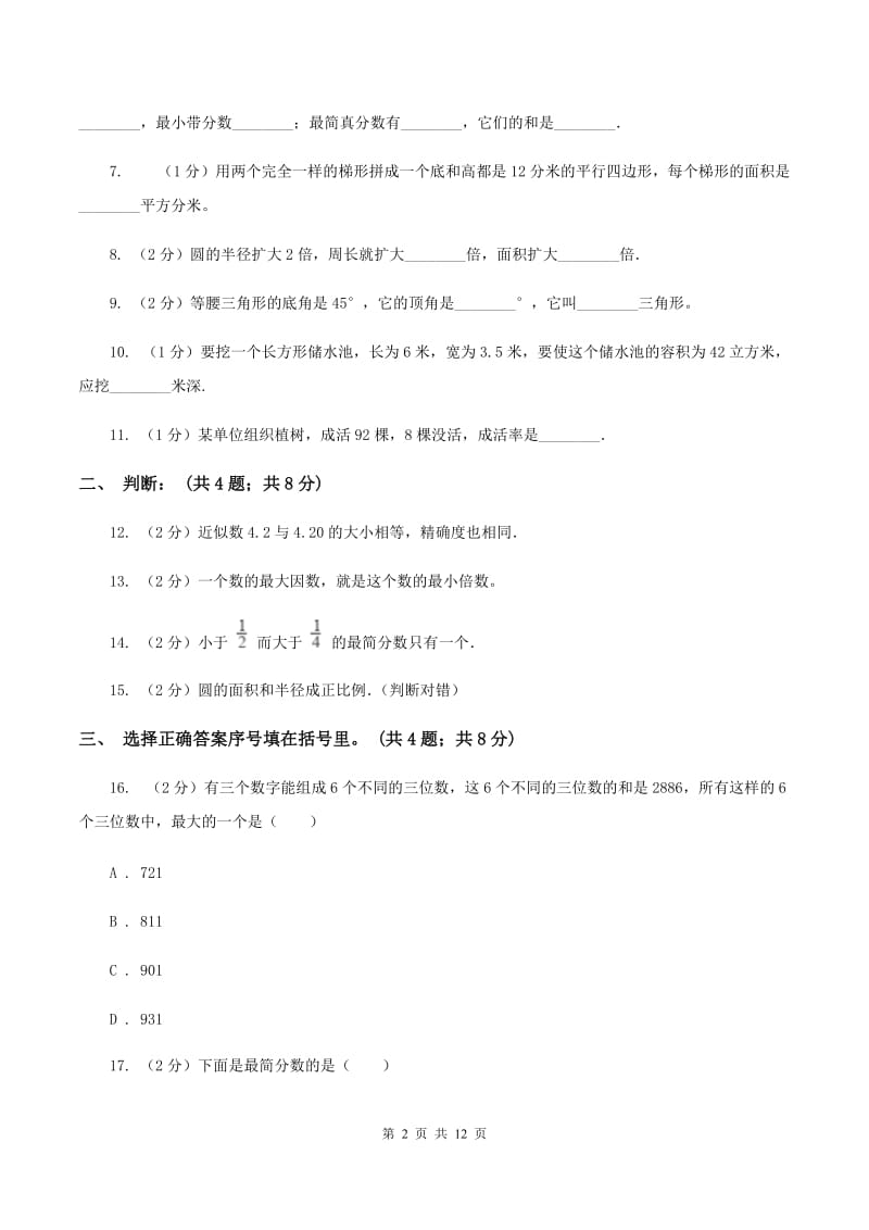 人教版小升初数学模拟试卷(I)卷(4)_第2页