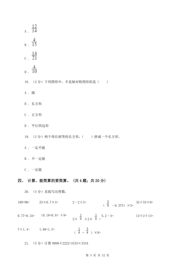 人教版小升初数学模拟试卷(I)卷(4)_第3页