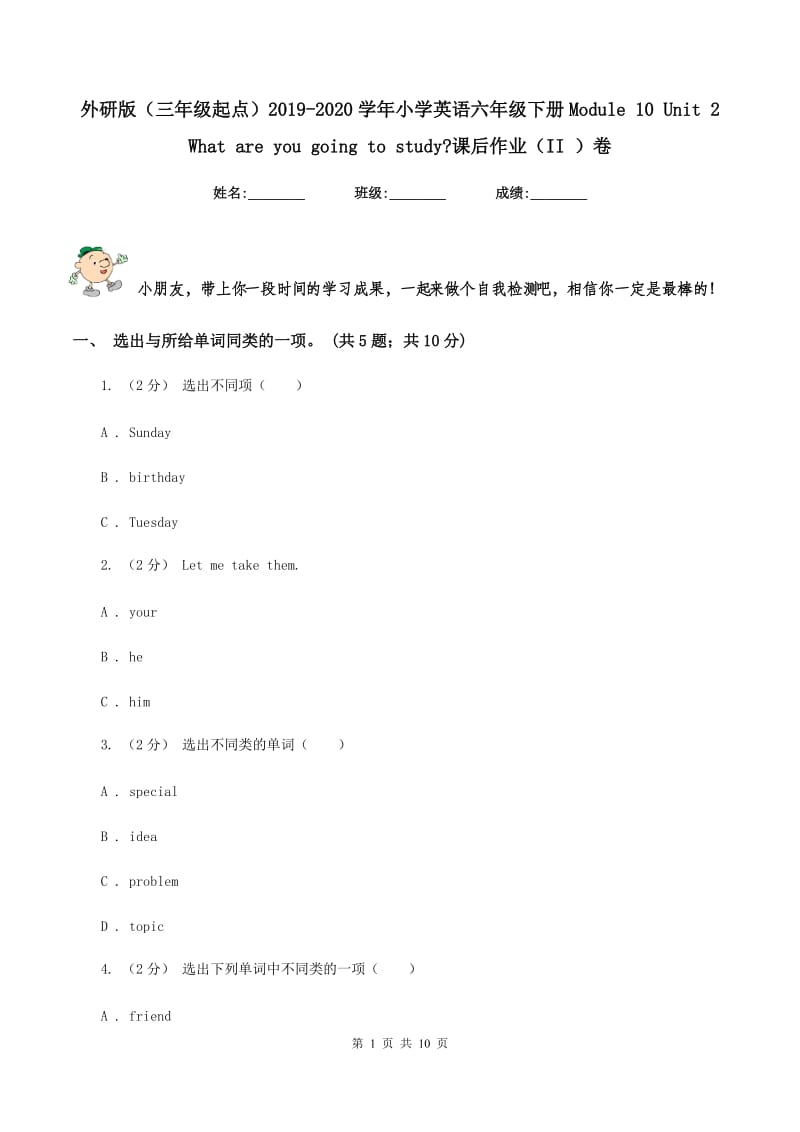 外研版（三年级起点）2019-2020学年小学英语六年级下册Module 10 Unit 2 What are you going to study_课后作业（II ）卷_第1页