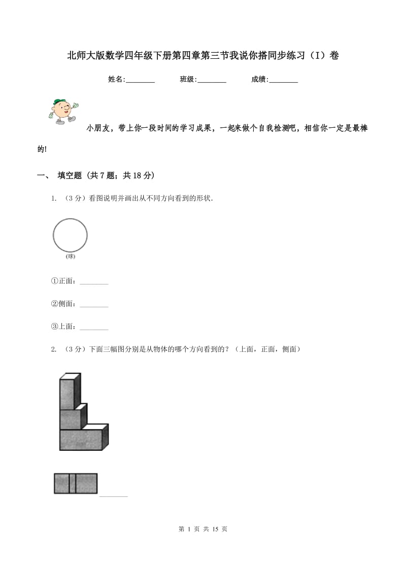 北师大版数学四年级下册第四章第三节我说你搭同步练习（I）卷_第1页