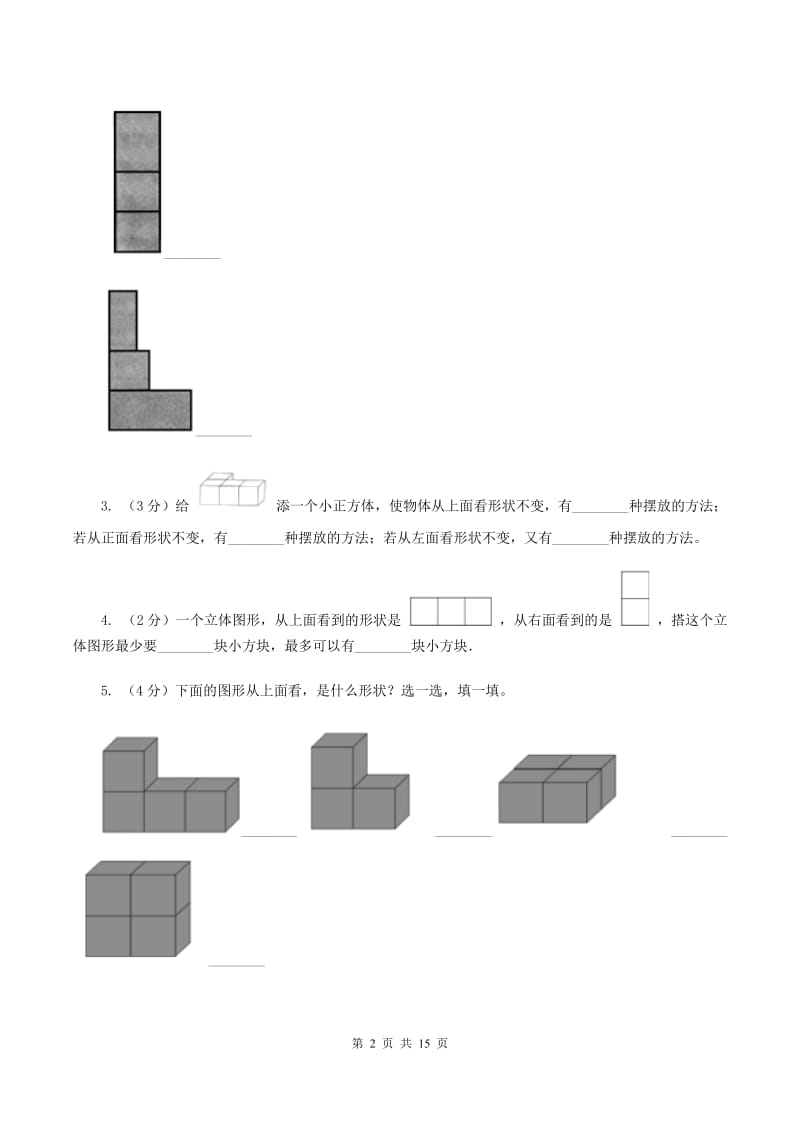 北师大版数学四年级下册第四章第三节我说你搭同步练习（I）卷_第2页