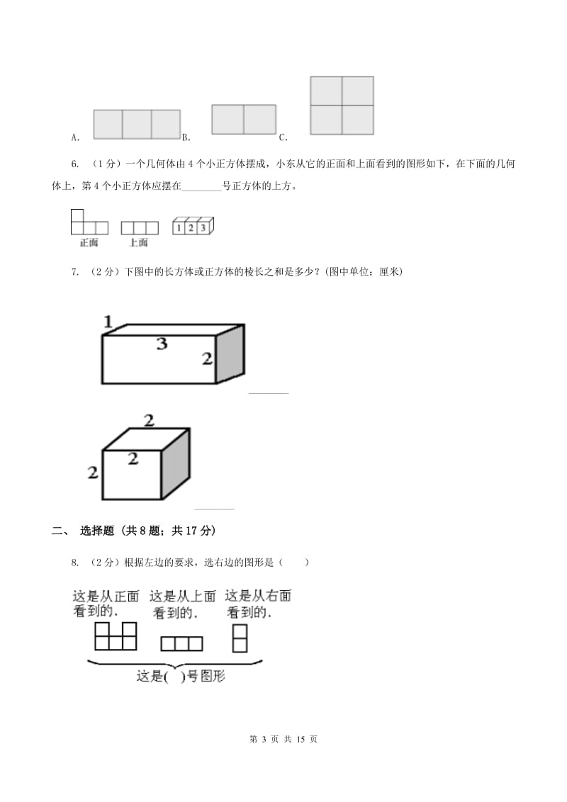 北师大版数学四年级下册第四章第三节我说你搭同步练习（I）卷_第3页