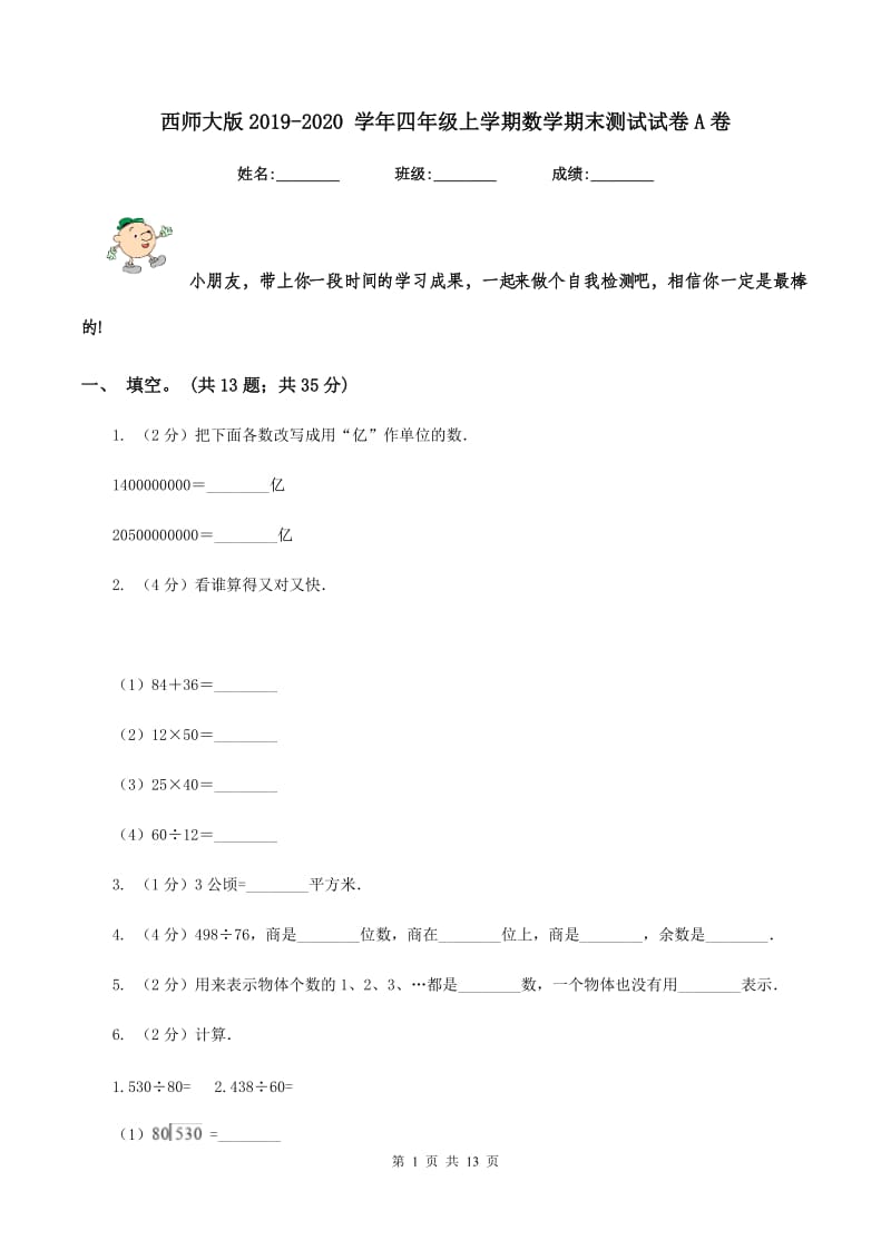 西师大版2019-2020 学年四年级上学期数学期末测试试卷A卷_第1页