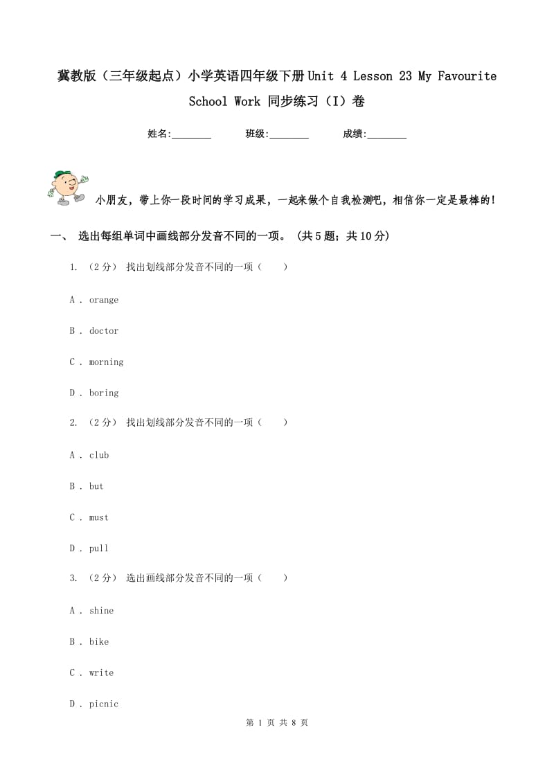 冀教版（三年级起点）小学英语四年级下册Unit 4 Lesson 23 My Favourite School Work 同步练习（I）卷_第1页