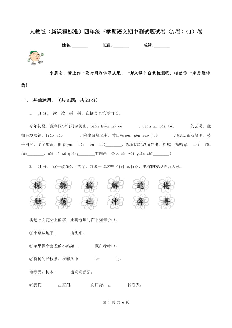 人教版（新课程标准）四年级下学期语文期中测试题试卷（A卷)(I）卷_第1页