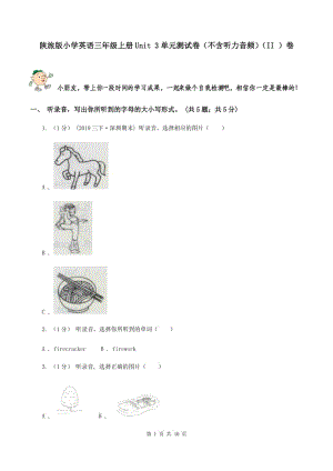 陜旅版小學(xué)英語三年級上冊Unit 3單元測試卷（不含聽力音頻）（II ）卷