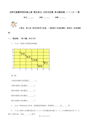 北師大版數(shù)學(xué)四年級(jí)上冊(cè) 第五單元 方向與位置 單元測(cè)試卷（一)(II ）卷