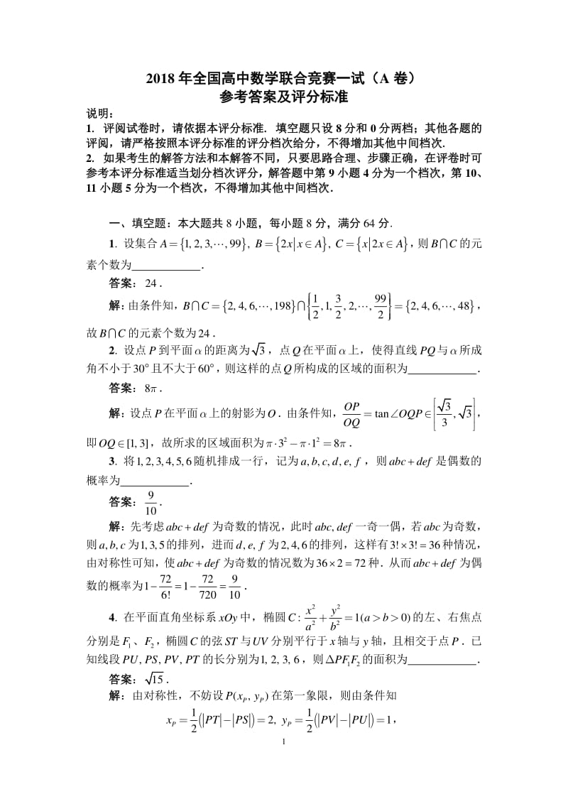 2018年全国高中数学联合竞赛一试参考答案(A卷)_第1页