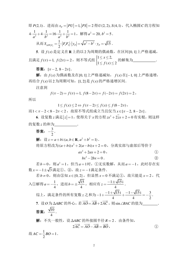 2018年全国高中数学联合竞赛一试参考答案(A卷)_第2页