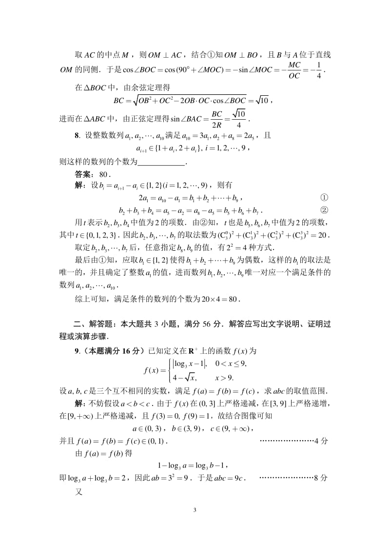 2018年全国高中数学联合竞赛一试参考答案(A卷)_第3页