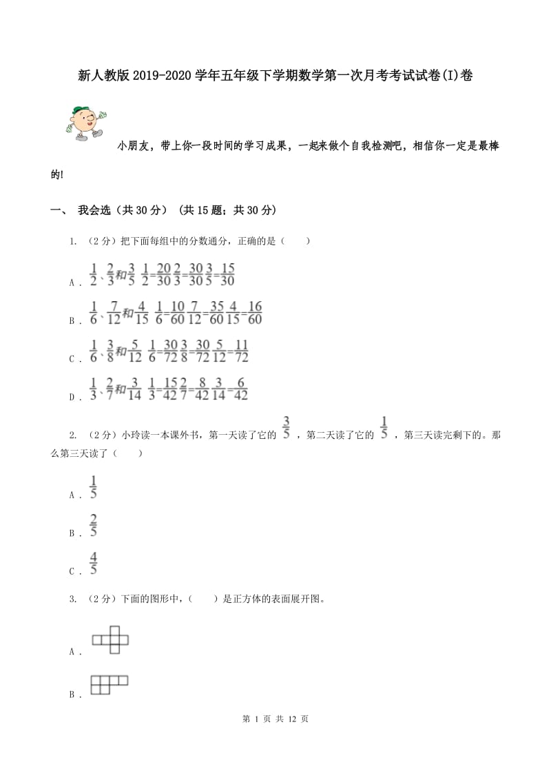 新人教版2019-2020学年五年级下学期数学第一次月考考试试卷(I)卷_第1页