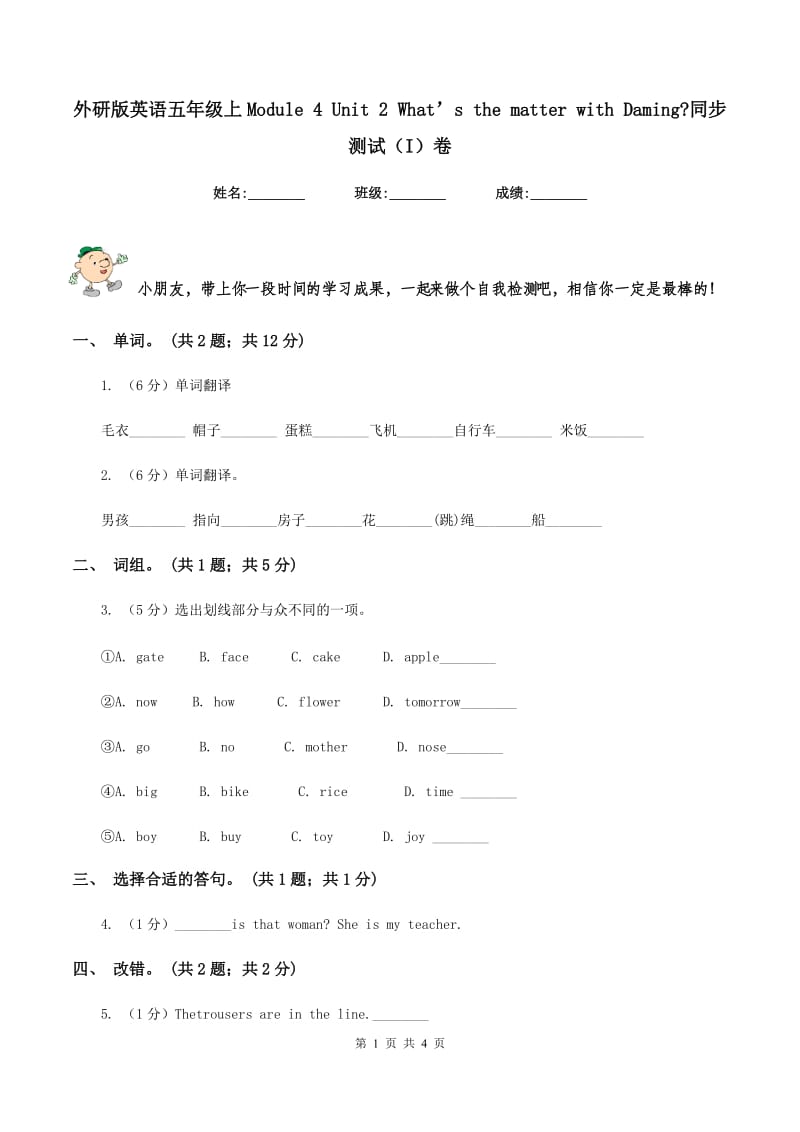 外研版英语五年级上Module 4 Unit 2 What’s the matter with Daming_同步测试（I）卷_第1页