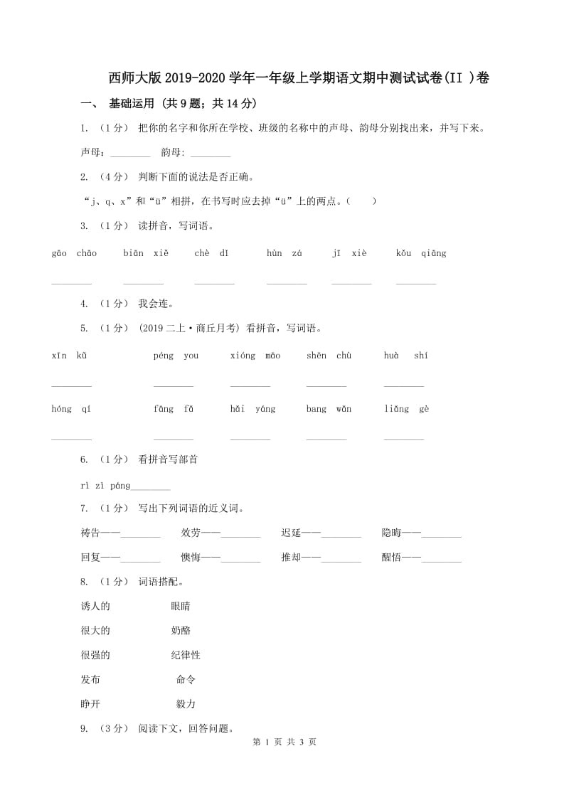 西师大版2019-2020学年一年级上学期语文期中测试试卷(II )卷_第1页