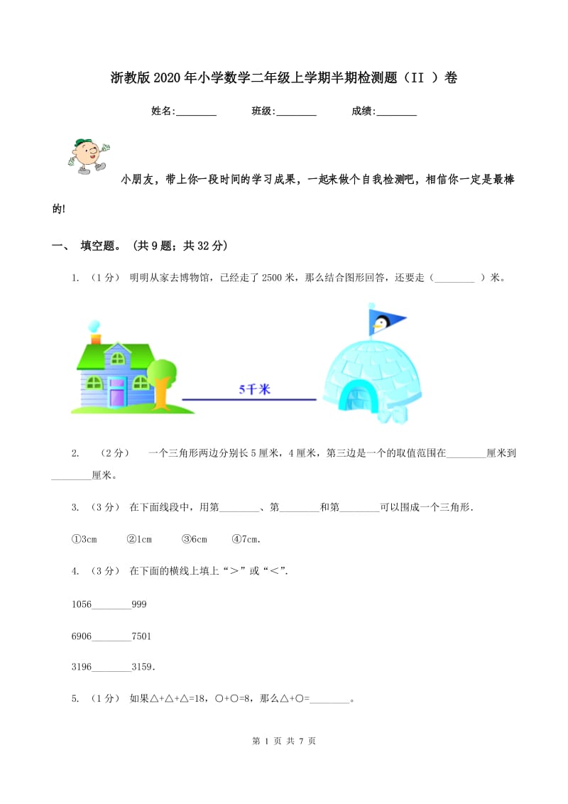 浙教版2020年小学数学二年级上学期半期检测题（II ）卷_第1页