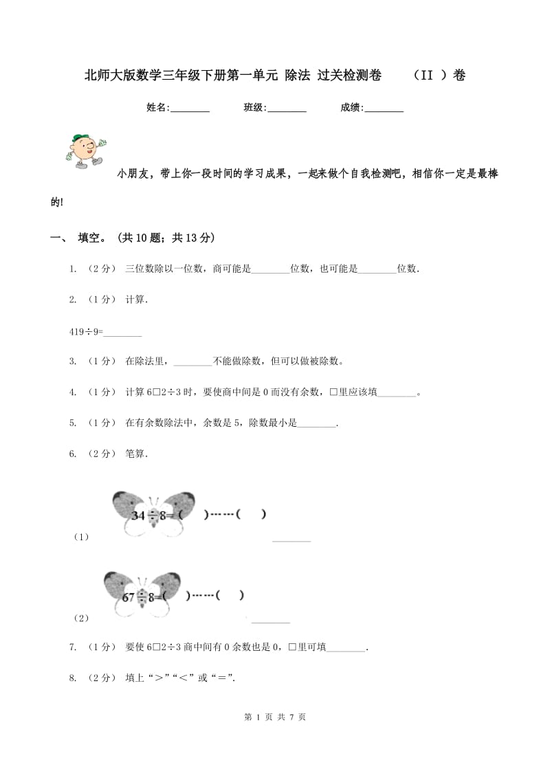 北师大版数学三年级下册第一单元 除法 过关检测卷（II ）卷_第1页