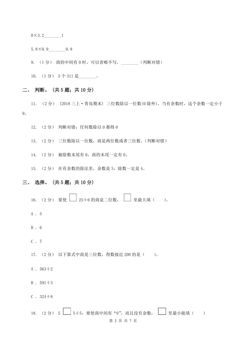 北师大版数学三年级下册第一单元 除法 过关检测卷（II ）卷_第2页