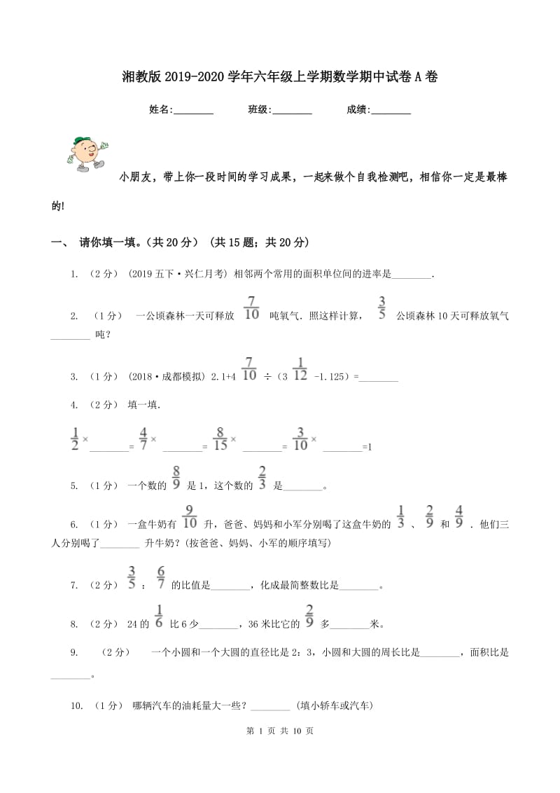 湘教版2019-2020学年六年级上学期数学期中试卷A卷_第1页