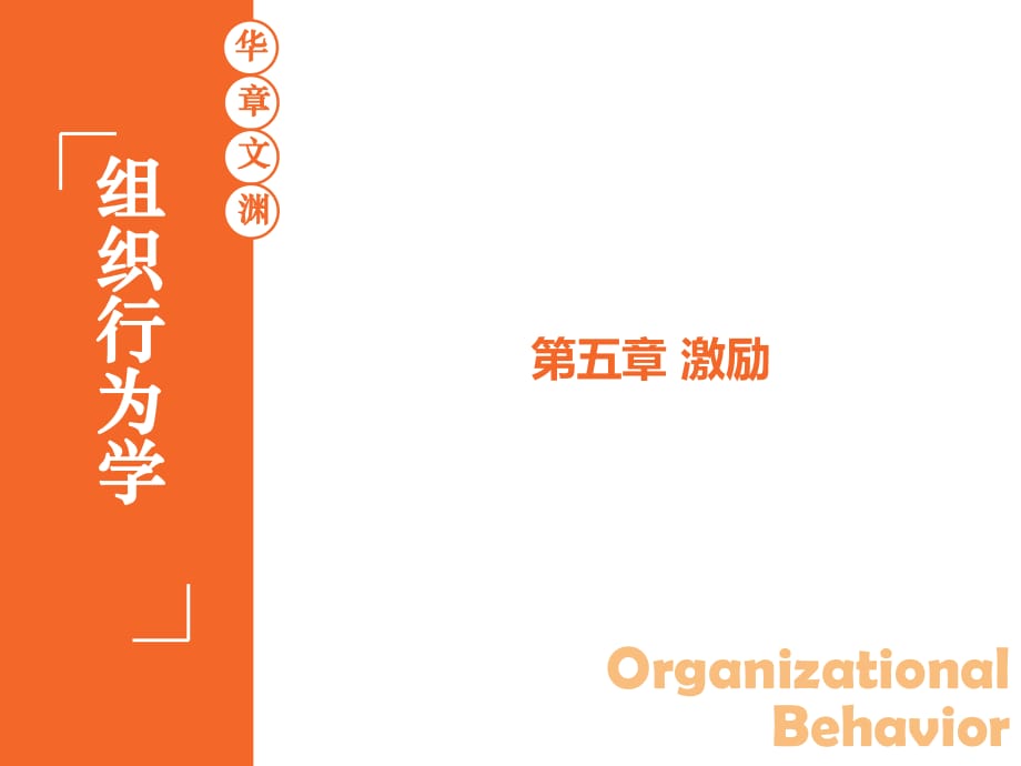 组织行为学 陈春花 05 第五章 激励 第3版 华南理工大学 工商管理学院_第1页