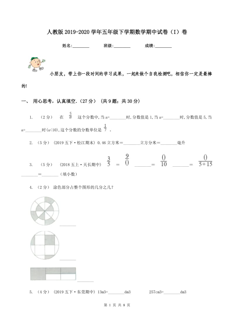 人教版2019-2020学年五年级下学期数学期中试卷（I）卷_第1页