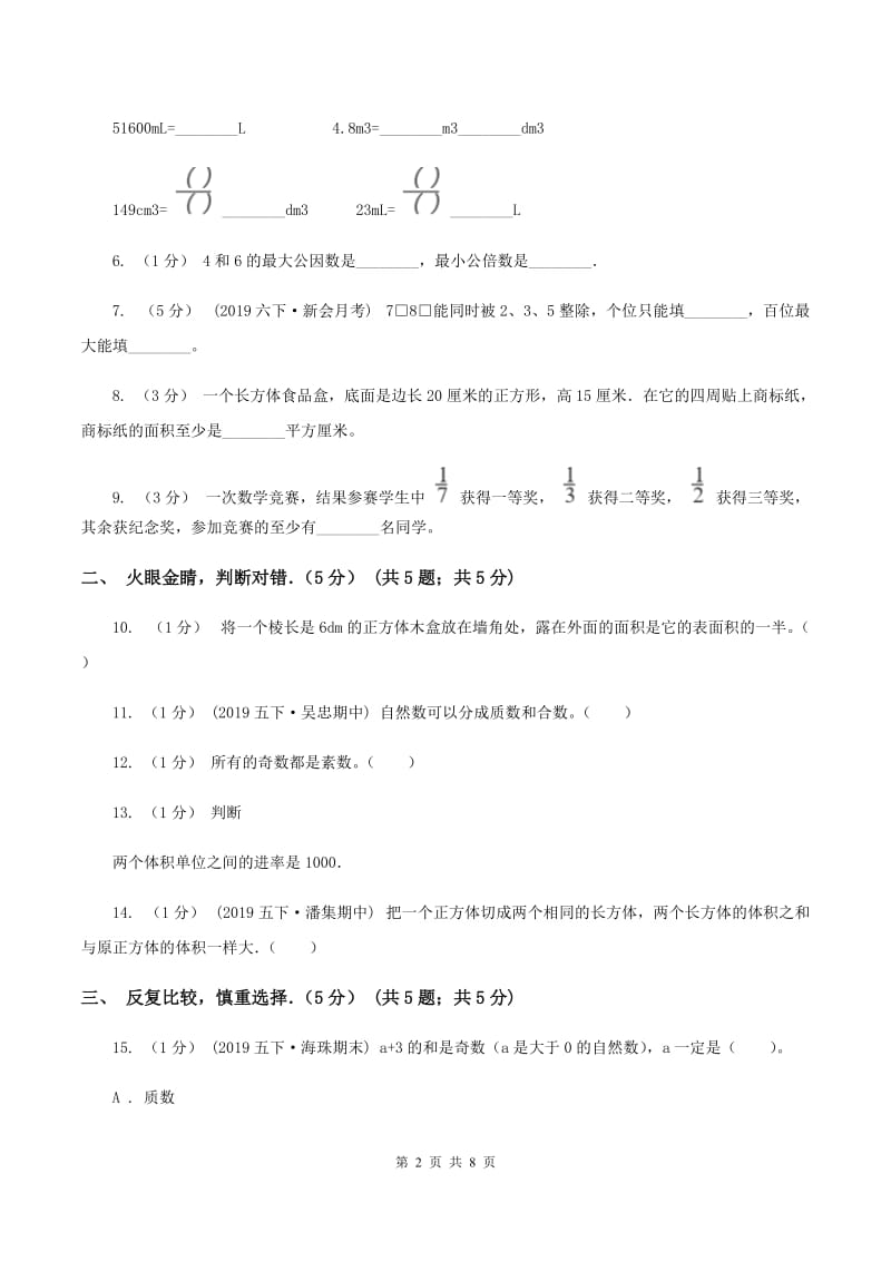 人教版2019-2020学年五年级下学期数学期中试卷（I）卷_第2页