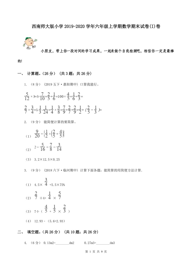 西南师大版小学2019-2020学年六年级上学期数学期末试卷(I)卷_第1页