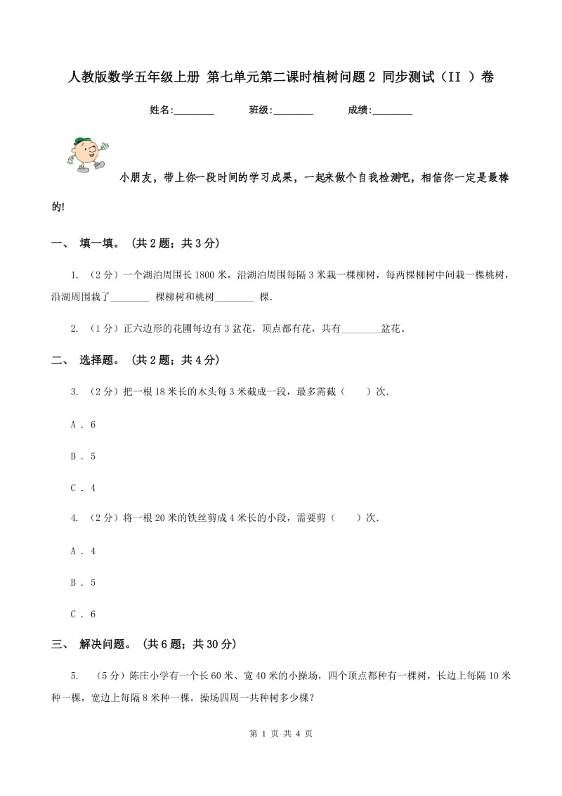 人教版数学五年级上册 第七单元第二课时植树问题2 同步测试（II ）卷_第1页