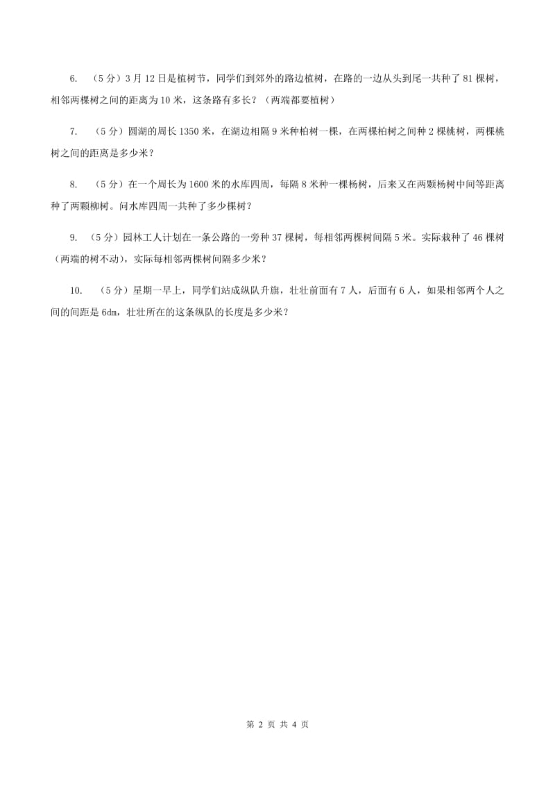 人教版数学五年级上册 第七单元第二课时植树问题2 同步测试（II ）卷_第2页