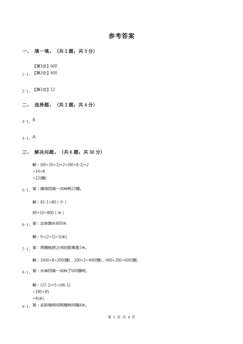 人教版数学五年级上册 第七单元第二课时植树问题2 同步测试（II ）卷_第3页