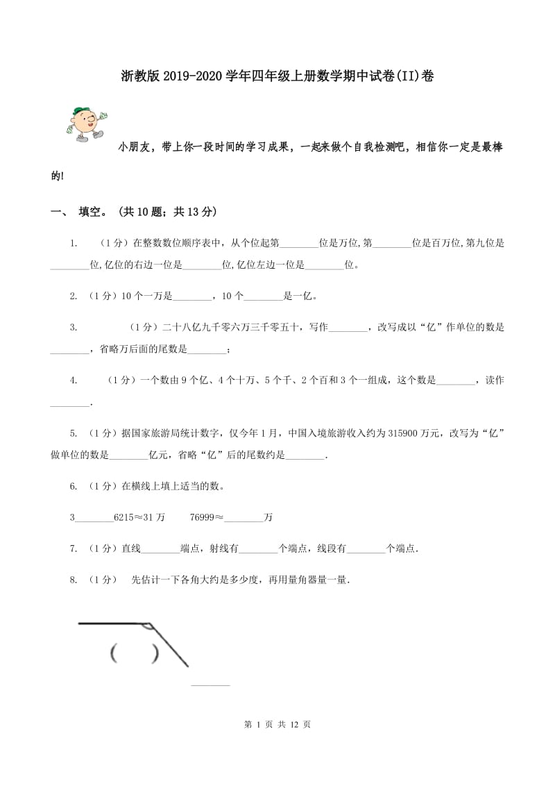 浙教版2019-2020学年四年级上册数学期中试卷(II)卷_第1页