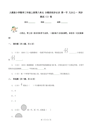 人教版小學(xué)數(shù)學(xué)三年級(jí)上冊(cè)第八單元 分?jǐn)?shù)的初步認(rèn)識(shí) 第一節(jié) 幾分之一 同步測(cè)試（I）卷