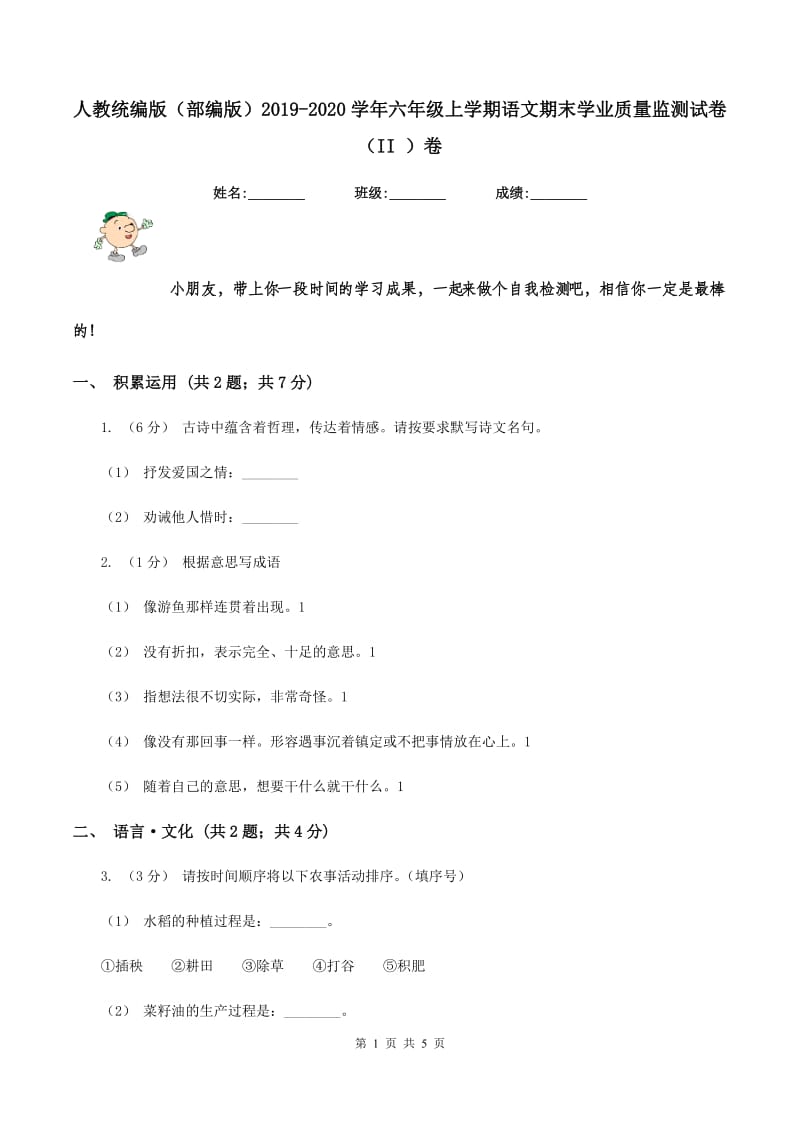 人教统编版（部编版）2019-2020学年六年级上学期语文期末学业质量监测试卷（II ）卷_第1页