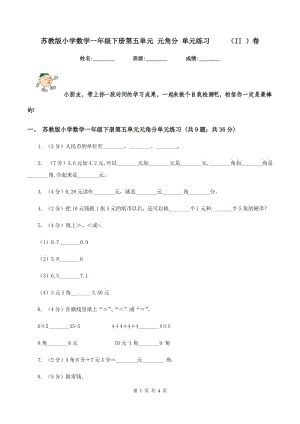 蘇教版小學數(shù)學一年級下冊第五單元 元角分 單元練習 （II ）卷