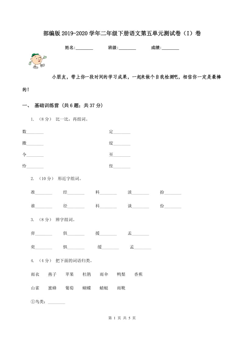 部编版2019-2020学年二年级下册语文第五单元测试卷（I）卷_第1页